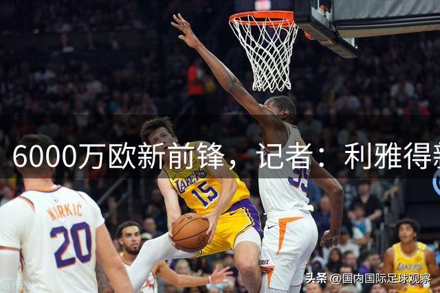 6000万欧新前锋，记者：利雅得新月新援沃特金斯已抵达沙特